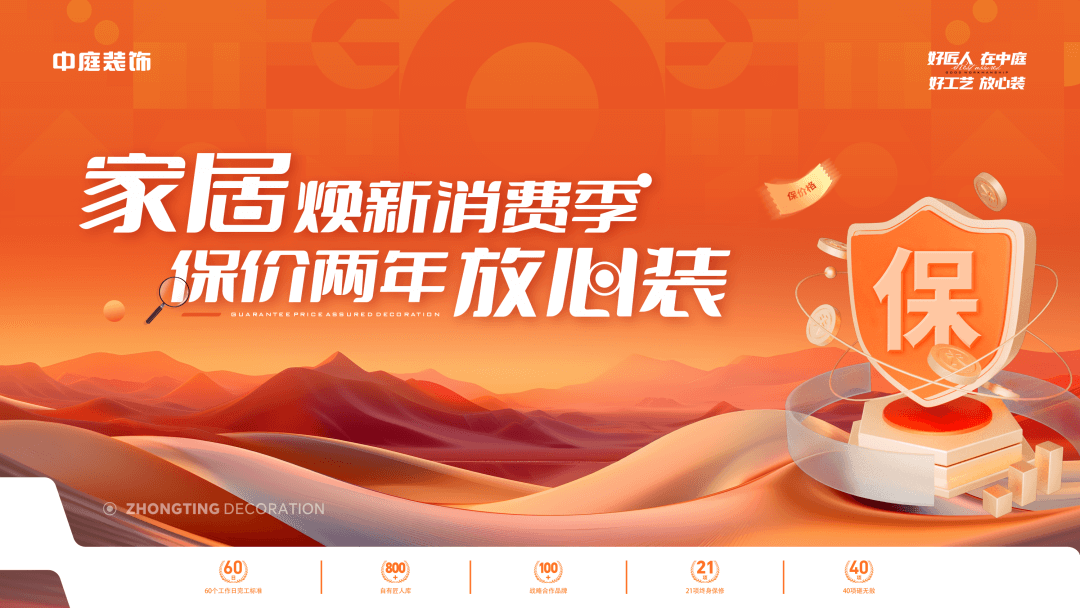 權(quán)威公證認可，保價協(xié)議簽約！中庭裝飾&ldquo;家居煥新消費季 保價2年放心裝&rdquo;，真保價！真放心！
