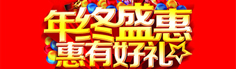 年終盛惠，惠有好禮