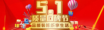 5.1質量口碑節(jié)&mdash;&mdash;品質裝修樂享生活