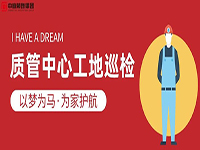 質(zhì)管中心工地巡檢｜以夢(mèng)為馬，為家護(hù)航！