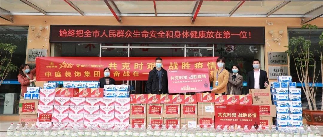 共克時艱，&ldquo;疫&rdquo;不容辭！中庭集團向一線抗疫工作者捐贈防疫物資
